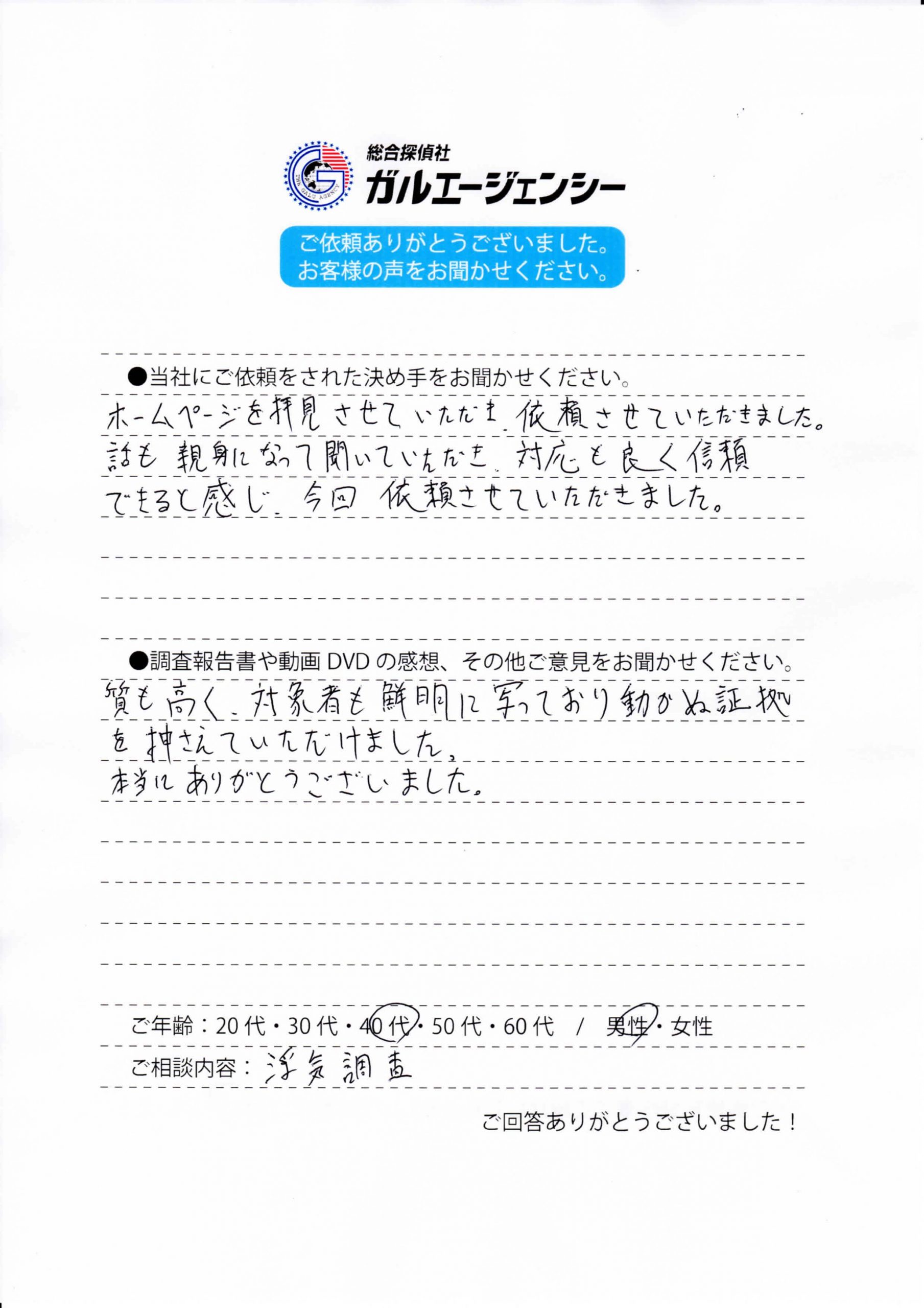 総合探偵社ガルエージェンシーお客様の声