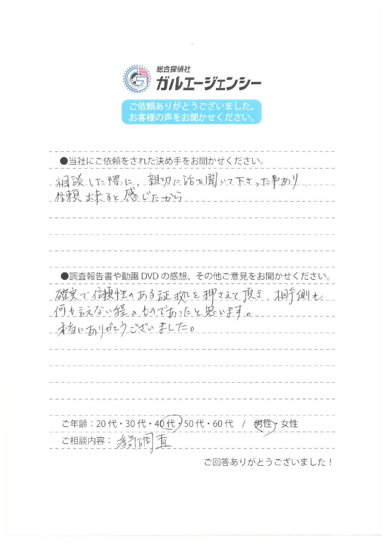 総合探偵社ガルエージェンシーお客様の声