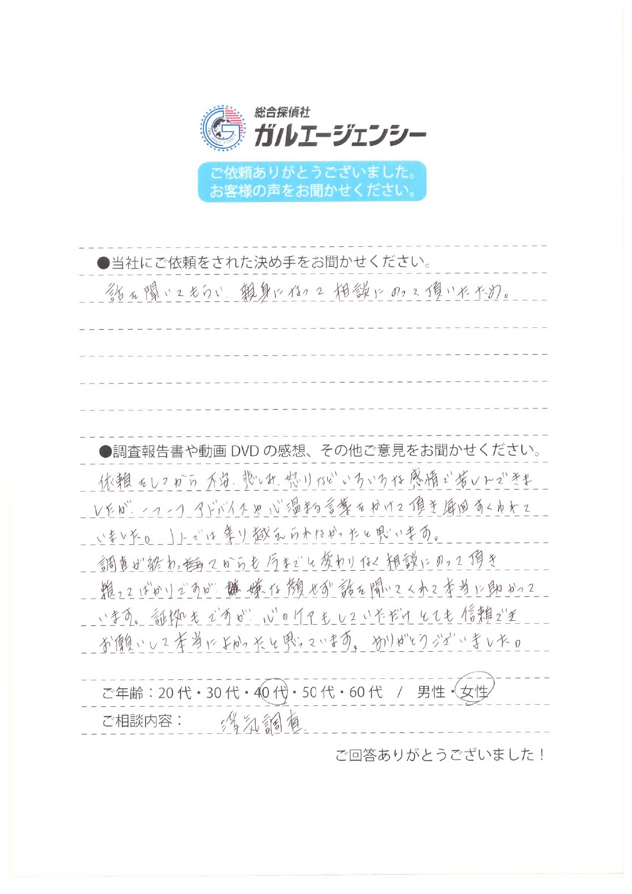 総合探偵社ガルエージェンシーお客様の声